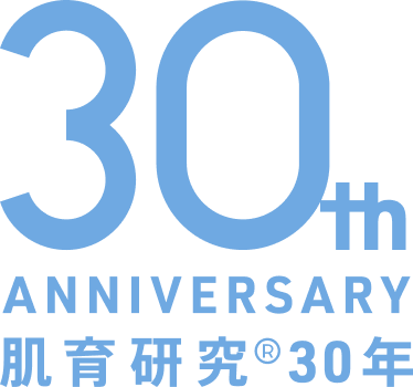 30th ANNIVERSARY 肌育研究30年