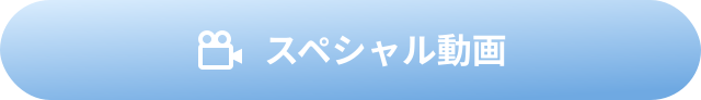 スペシャル動画